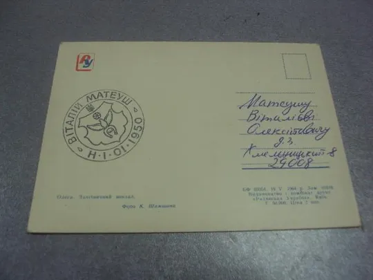 открытка одесса вокзал шамшина 1964 №1038 З аукціону