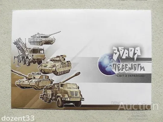 Конверт &quot; Зброя Перемоги. Світ з Україною &quot; Ціна