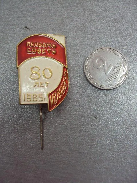 знак 80 лет первому совету иваново 1985 №11155 Ціна