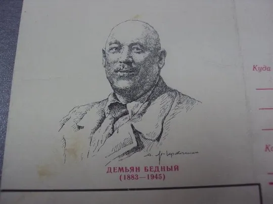 Купити конверт демьян бедный 1983 яр-кравченко №37