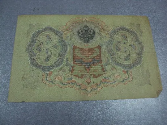 банкнота россия 3 рубля 1905 ох 714298 шипов-иванов перфорация гбсо №224 Інтернет-аукціон