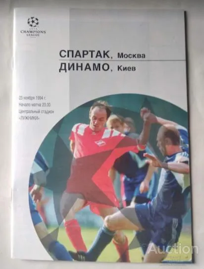 фото, ФУТБОЛ официальная программа ФК Спартак Москва Россия - Динамо Киев Украина Лига Чемпионов 1994