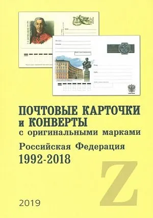 фото, 2019 - Почтовые карточки и конверты с ОМ РФ 1992-2018 - *.pdf