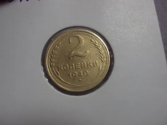 монета ссср 2 копейки 1940 федорин № 61 №5284 З аукціону