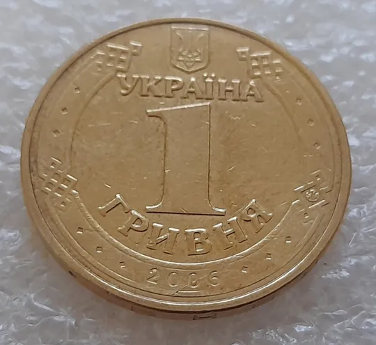 (5258) 1 гривня 2006 тріщина в металі монети на аверсі (1 гривна 2006 брак) Де купити
