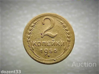 фото, 2 копійки 1956 рік СССР (124)