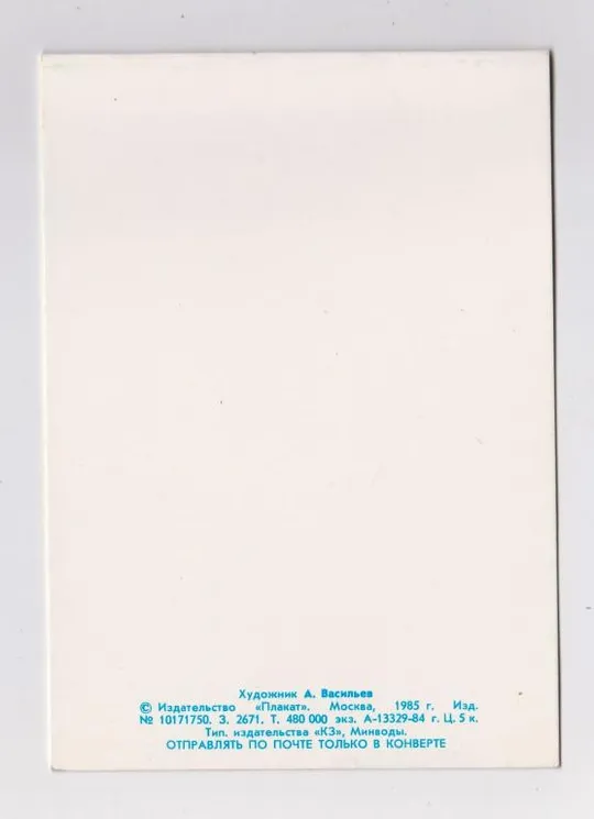 Купити 1 ТРАВНЯ - С ПРАЗДНИКОМ 1 МАЯ = ДІТИ = 1985 р. = ВАСИЛЬЕВ = подвійна чиста = тираж 480 тис. ==
