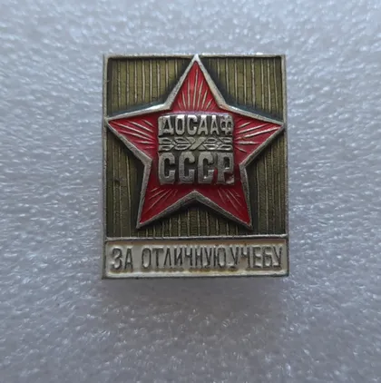 фото, (ЗН9) Значок ДОСААФ За отличную учебу