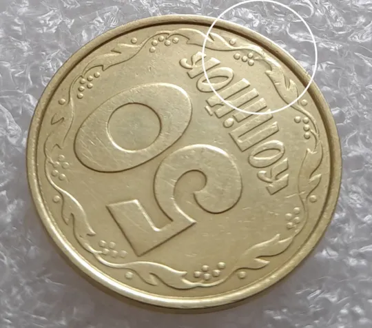 (4014) 50 копійок 1992 1ААм брак "пухлина", наплив металу в 4 гроні на реверсі (50 копеек 1992 1ААм) Ціна