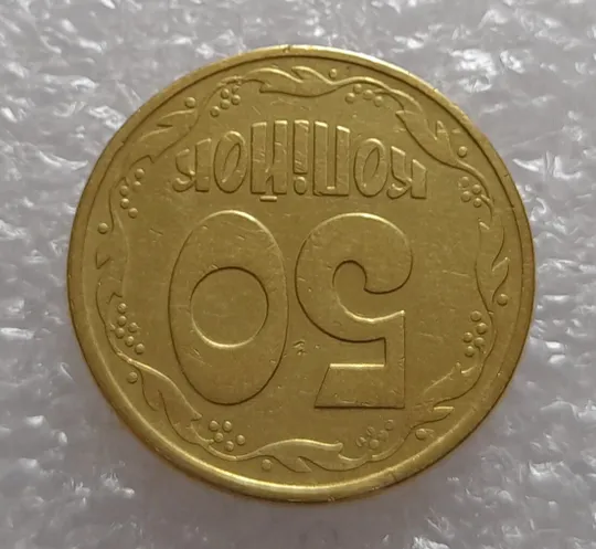 (3348) 50 копійок 1992 1АВ(г)м брак по каталогу В.Шекені (50 копеек 1992 1АВ(г)м) З аукціону