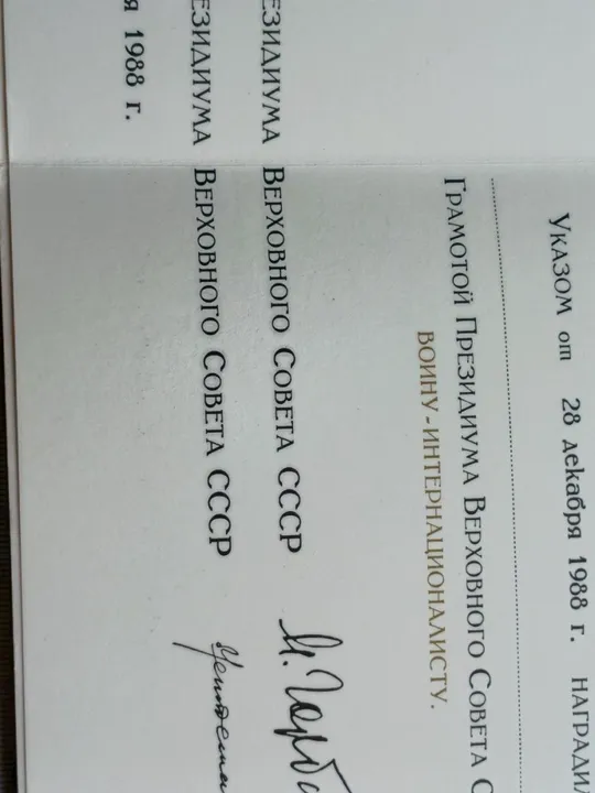 Грамота президиума верховного совета СССР воину - интернационалисту + удостоверение к медали от благодарного афганского народа оба документа незаполненные ! Характеристики