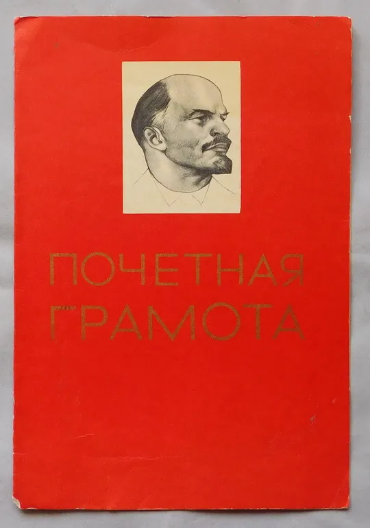 Почетная грамота - 1972 - 50 лет СССР Ціна