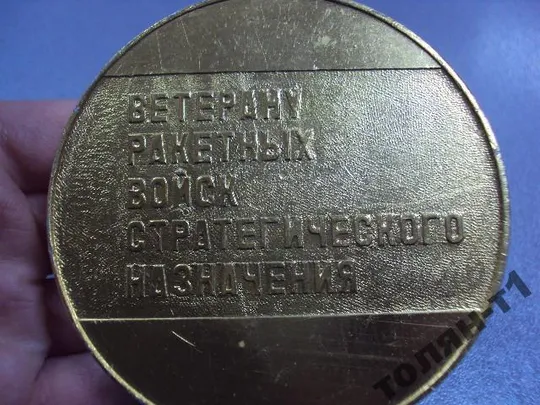 медаль настольная 25 лет рвсн ветеран ракетных войск №10275 Продаж