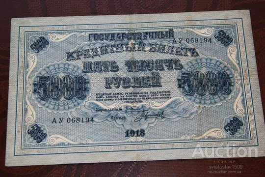 5000 пять тысяч рублей 1918г АУ-068194 Ціна