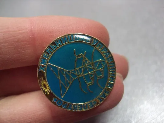 знак 25 лет хмельницкий управление зао зат электро №1103 З аукціону