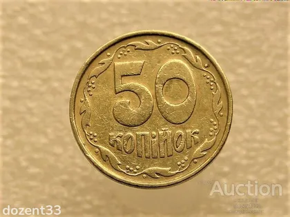 фото, 50 копійок 1992 рік Україна 1ААм " Брак, Здвоєння Листка " (22+)