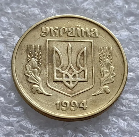 (2590) 25 копійок 1994 1БВк &#039;борозда&#039; на аверсі (25 копеек 1994 1БВк брак) Ціна