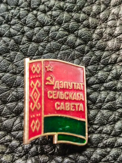 фото, Знак ; ДЕПУТАТ СЕЛЬСКОГО СОВЕТА , БССР, БЕЛОРУССКОЙ РЕСПУБЛИКИ
