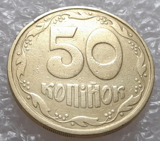 (319) 50 копійок 1992 1АВ(в)м брак по каталогу ІТК та Шекені (50 копеек 1992) З аукціону