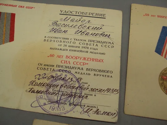Удостоверение к юбилейной медали подпись командир в/ч 1978 , 1968 и 1965 год лот 3 шт №15811 Характеристики