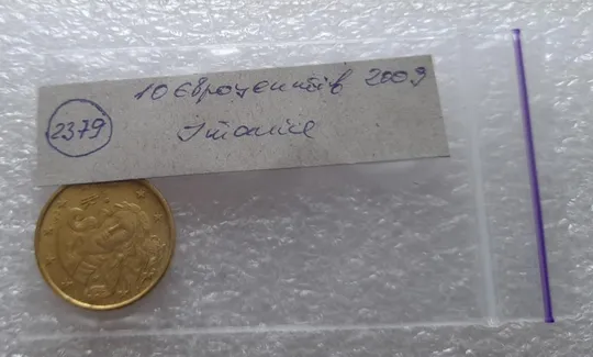 (2379) 10 євроцентів 2009 Італія (10 евроцентов 2009 Италия) Продаж