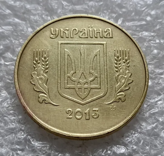 (6398) 50 копійок 2013 викрошки та розколи на аверсі (50 копеек 2013 брак) Ціна