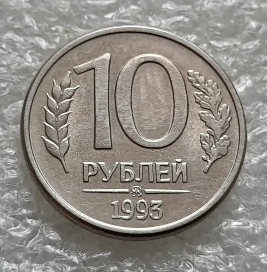 (6025) 10 рублей 1993 РФ ММД поворот, порушення соосності, сдвиг, брак З аукціону