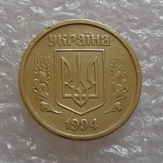 (3790) 10 копійок 1994 2ВАк викрошки на реверсі (10 копеек 1994 2ВАк брак) З аукціону