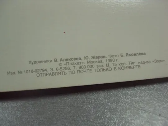открытка октябрь 1917 алексеев жаров 1990 двойная №4432 Де купити