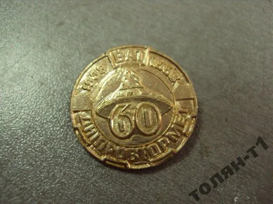 Купити знак 60 лет ват днепровтормет 1938-1998 металлургия днепропетровск №11101