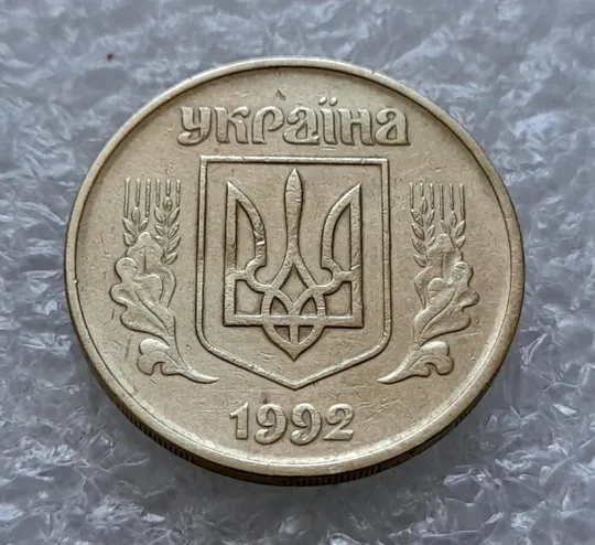 (4492) 50 копійок 1992 1БА(а)м по каталогу ІТК (50 копеек 1992 1БА(а)м брак) Інтернет-аукціон