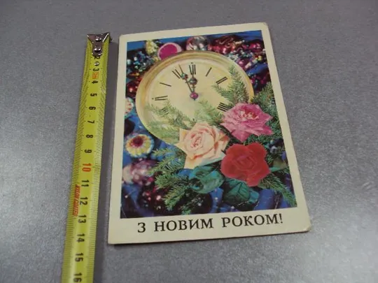 открытка с новым годом 1977 дергилев киев №11151 З аукціону