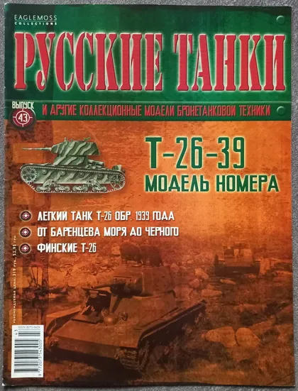 фото, Журнал Русские танки №43 легкий танк Т-26-39