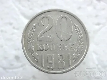 фото, 20 копійок 1981 рік СССР (61)