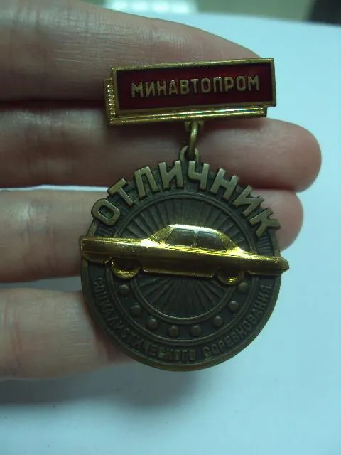 знак отличник соц. соревнования минавтопром с документ №10201 Продаж