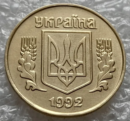 Купити (5818) 25 копійок 1992 1.1ААв латунь темна (25 копеек 1992 1.1ААв)