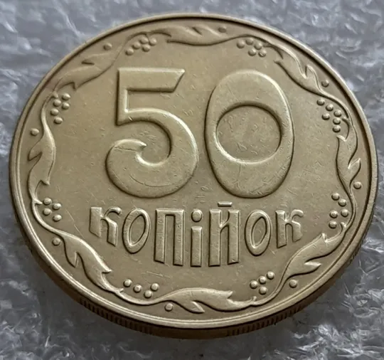(6940) 50 копійок 2014 різновид розколів на &quot;5&quot; і &quot;0&quot; номіналу (брак &quot;підошва&quot;) (50 копеек 2014 подошва) Ціна