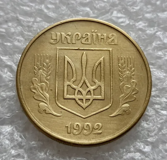(1947) 50 копійок 1992 1АЕм розкол на реверсі через 8 гроно до середини "5" номіналу номіналу (50 копеек 1992 1АЕм брак) Інтернет-аукціон
