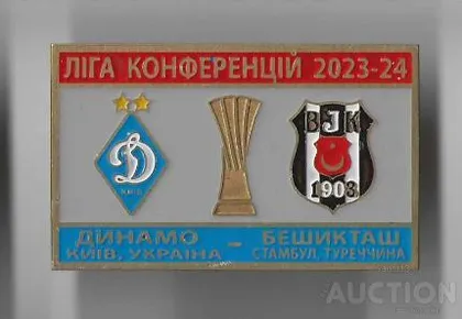 фото, Футбол значок ФК Динамо Киев Украина - Бешикташ Стамбул Турция Лига Конференций УЕФА 2023-24