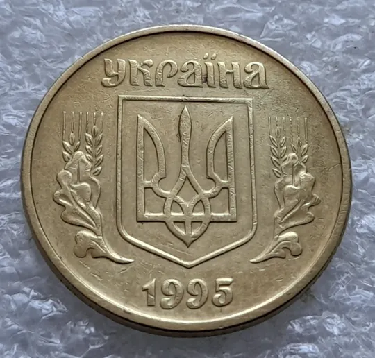 (2175) 50 копійок 1995 1АЕк - 1 монета в хорошому стані (50 копеек 1995) Ціна
