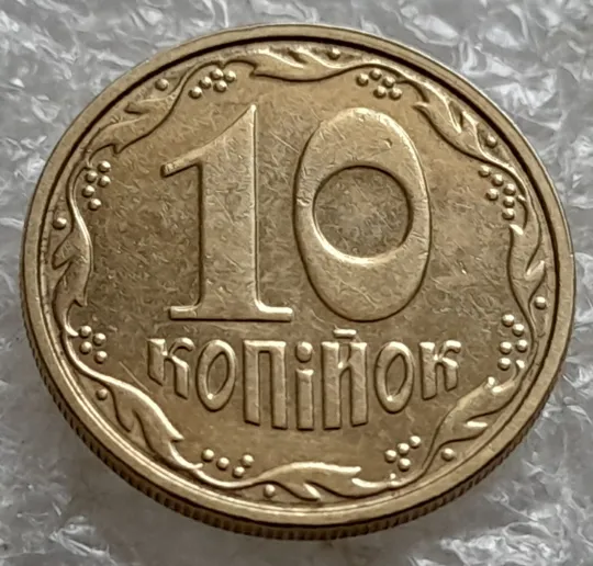 (7607) 10 копійок 2003 круговий виробіток штампа (10 копеек 2003 брак) Ціна