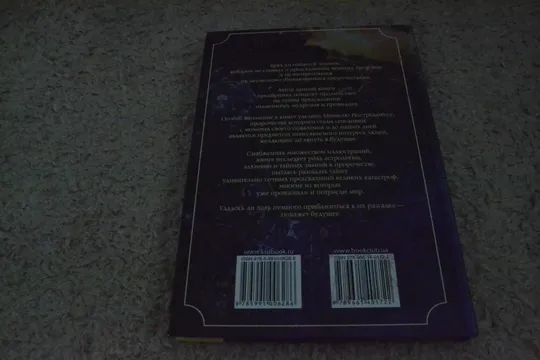 "Пророчества великих Нострадамус и другие пророки" Дж. Дарден Смит З аукціону