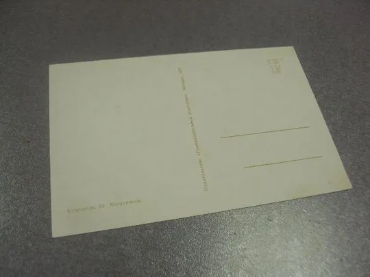 Купити открытка с праздником октября мещеряков 1972 №14665