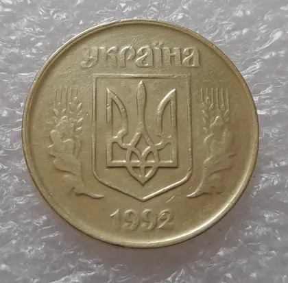 фото, (3983) 50 копійок 1992 1ААм непрочекан аверса (50 копеек 1992 брак)