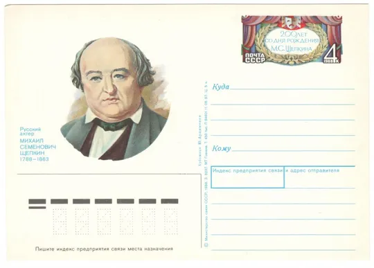 200 лет со дня рождения М.С. Щепкин. ПК з ОМ. 1988 рік. СРСР Ціна