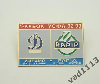 фото, Динамо Киев - Рапид Австрия Кубок УЕФА 1992-93