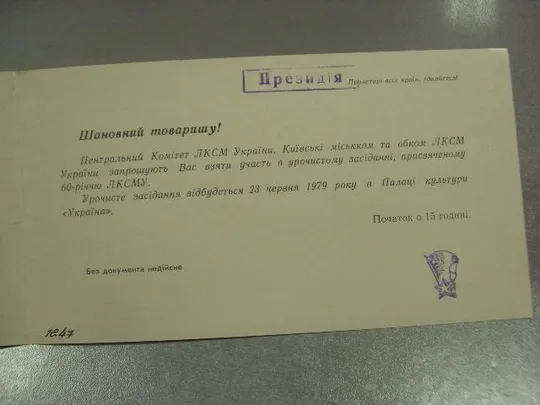 открытка приглашение 60 лет влксм киев 1979 №10976 Де купити