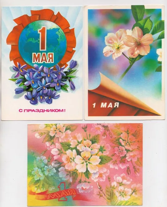 1 ТРАВНЯ - 1 МАЯ = ДМПК 1985, 1988-1989 р. = ПОХИТОНОВА, ЖОМКОВ, ПАНЧЕНКО = чисті = 3 шт. == Ціна