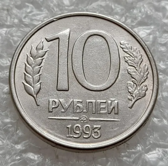 Купити (267) 10 рублей 1993 РФ ММД гарні розколи на аверсі та реверсі, брак, тріщина (трещина, раскол)