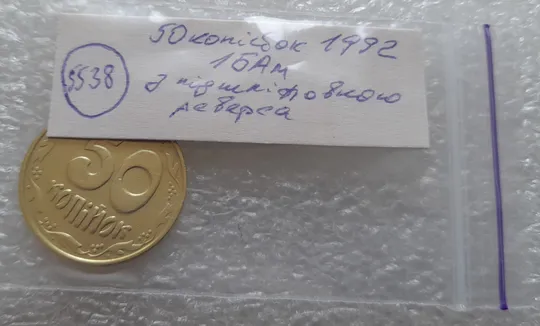 (5538) 50 копійок 1992 1БАм з підшліфовкою реверса (50 копеек 1992 брак) Інтернет-аукціон
